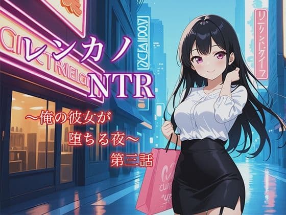 レンカノNTR 〜俺の彼女が堕ちる夜〜 第三話