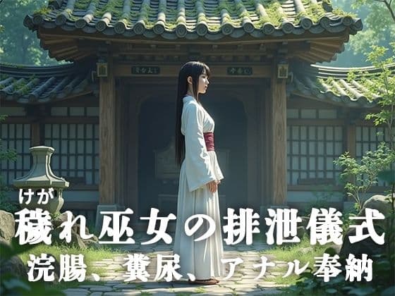 穢れ巫女の排泄儀式──浣腸、糞尿、アナル奉納
