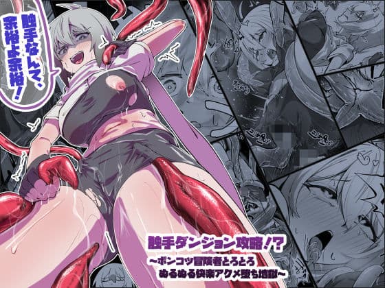 触手ダンジョン攻略！？〜ポンコツ冒険者とろとろぬるぬる快楽アクメ堕ち地獄〜