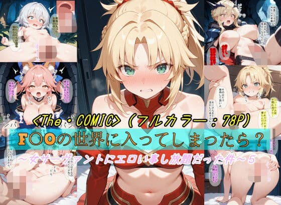 【F〇Oの世界に入ってしまったら？】〜女サーヴァントにエロい事し放題だった件〜 5