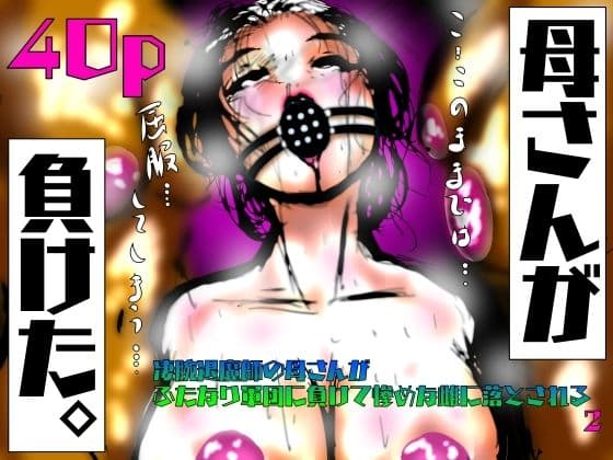 母さんが、負けた。〜凄腕退魔師の母さんが、ふたなり軍団に負けて惨めな雌に堕とされる〜淫