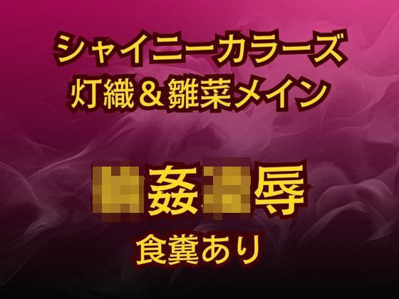 灯織＆雛菜を汚っさん責め（はーと）283アイドル破滅エロバラエティ！