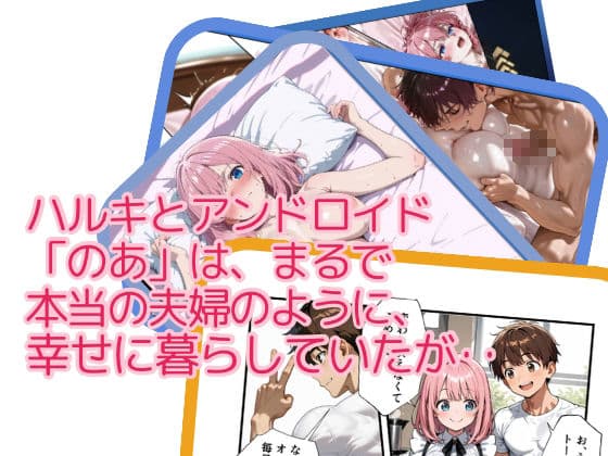 アンドロイドは愛を宿す サンプル画像 1