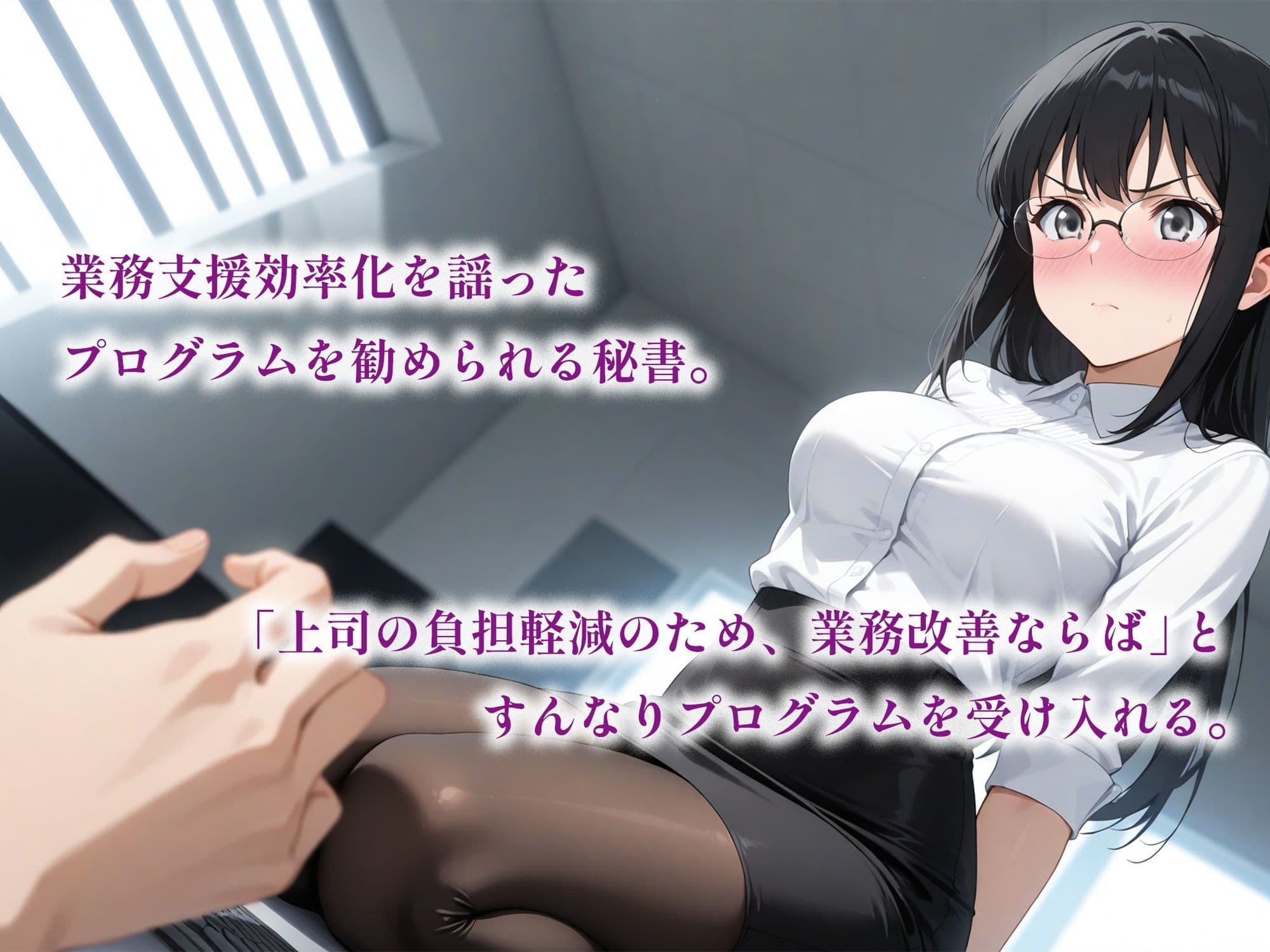 催●アプリで堕ちるクール眼鏡秘書 〜完璧秘書が蕩ける奉仕快感依存〜 サンプル画像 2