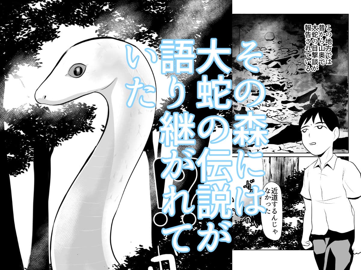 大蛇が出るという森 サンプル画像 1