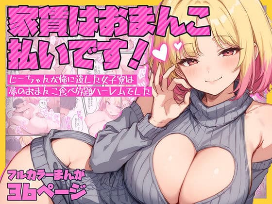 家賃はおまんこ払いです！〜じーちゃんが俺に遺した女子寮は夢のおまんこ食べ放題ハーレムでした