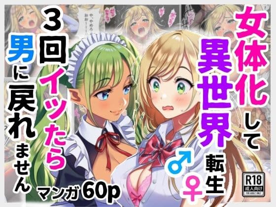 女体化して異世界転生！3回イッたら男に戻れません！
