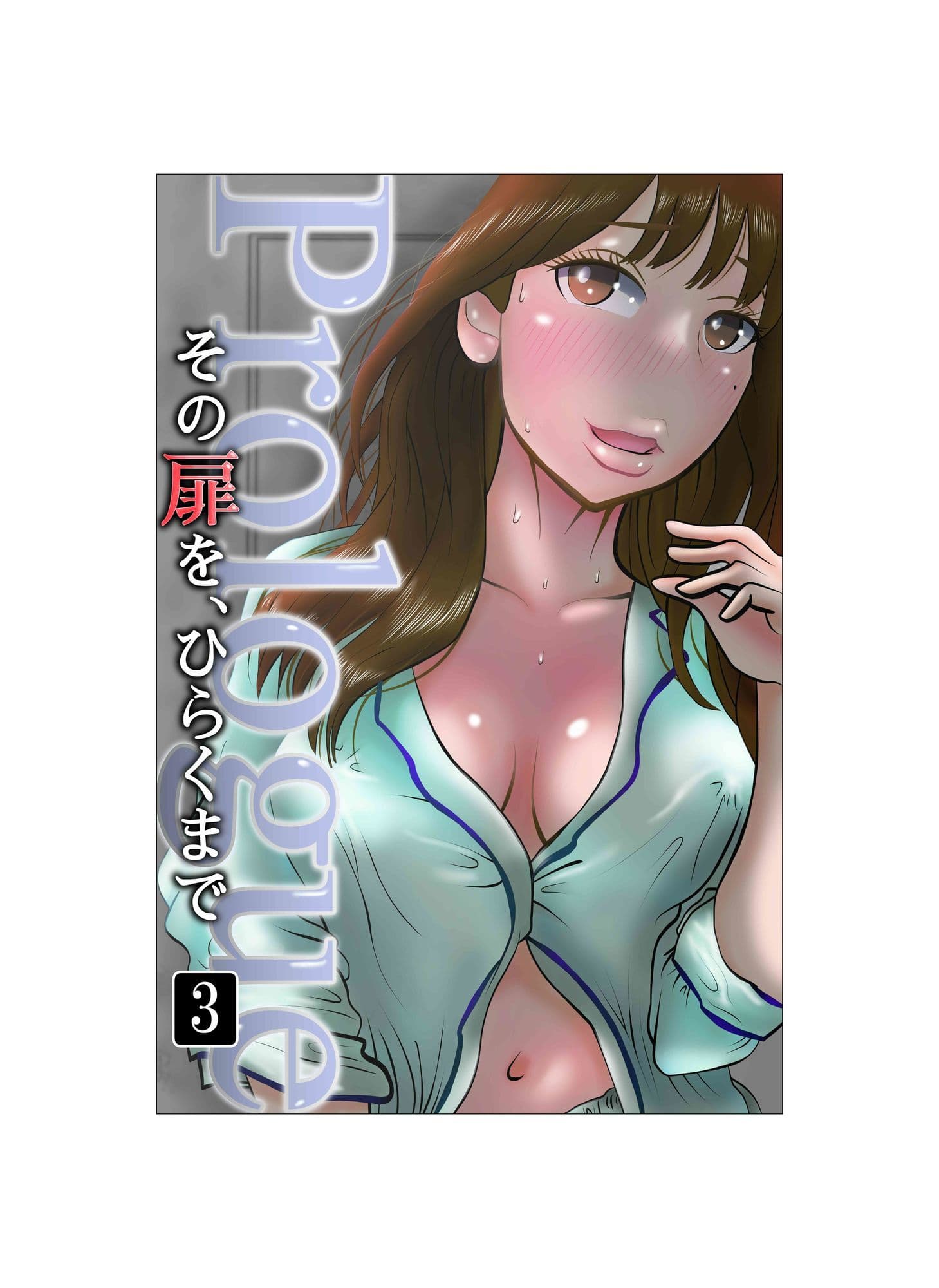 その扉をひらくまで  プロローグ3 サンプル画像 1