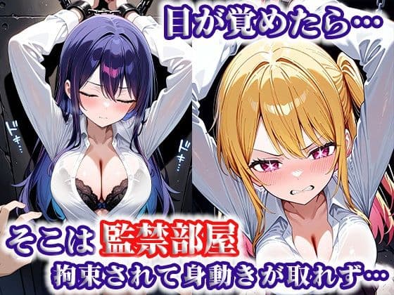 犠牲の檻〜推し〇子 星〇アイ＆ルビー編〜 サンプル画像 1