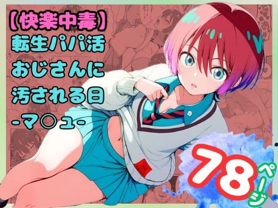 【快楽中毒】転生パパ活おじさんに汚される日-マ○ュ-（78枚）