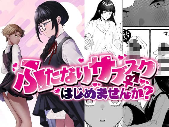 ふたなりサブスクはじめませんか？