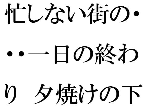 忙しない街の・・・一日の終わり  夕焼けの下の木のベンチ  夜に向けて