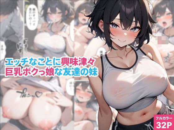 エッチなことに興味津々巨乳ボクっ娘な友達の妹