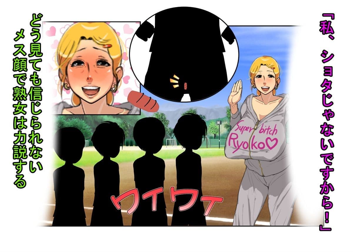 『デカ過ぎ！  陰キャ坊やの肉バット』爆乳熟女監督サエミ38歳が巨根ショタを一人食うや、今までの我慢が祟って欲望を押さえきれず、残りの選手も全員食ってしまう話 サンプル画像 1