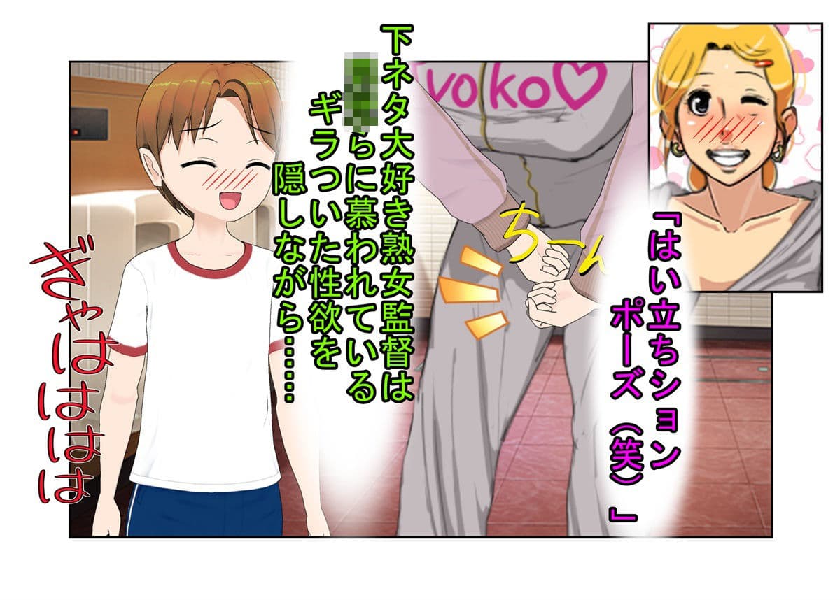 『デカ過ぎ！  陰キャ坊やの肉バット』爆乳熟女監督サエミ38歳が巨根ショタを一人食うや、今までの我慢が祟って欲望を押さえきれず、残りの選手も全員食ってしまう話 サンプル画像 2