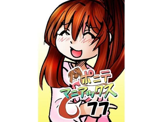 ［隔週刊］ポニテマニアックス 第77話 「慣れ」 〜47歳エロビデオ屋店員が深夜バイト中に拾った痴女が最強宇宙人でしたーン〜