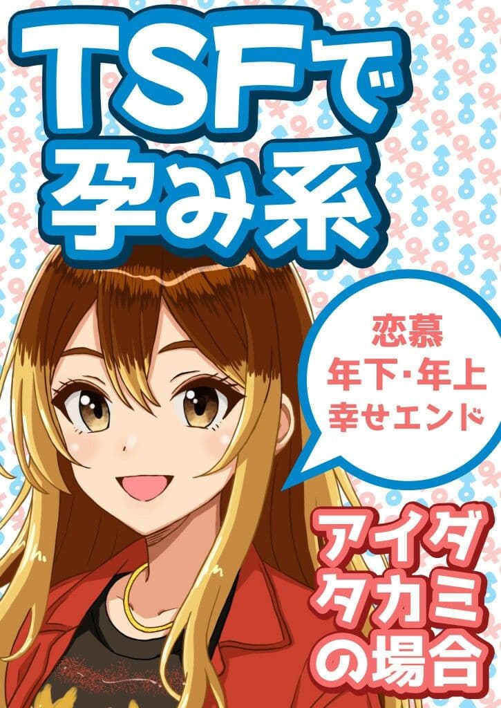 TSFで孕み系  アイダタカミの場合 サンプル画像 1