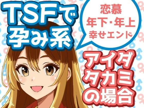 TSFで孕み系  アイダタカミの場合