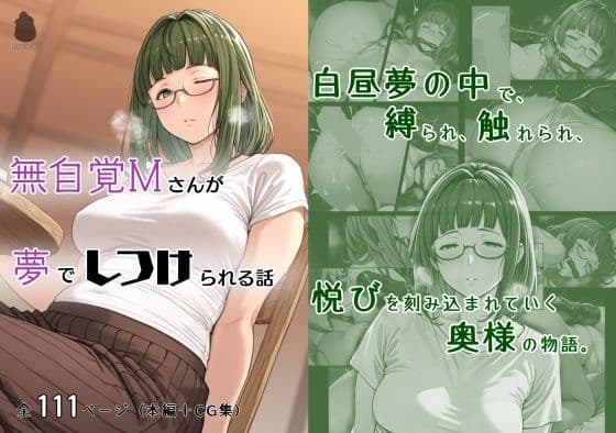 無自覚Mさんが夢でしつけられる話