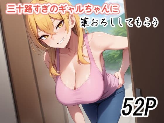 三十路すぎのギャルちゃんに筆おろししてもらう