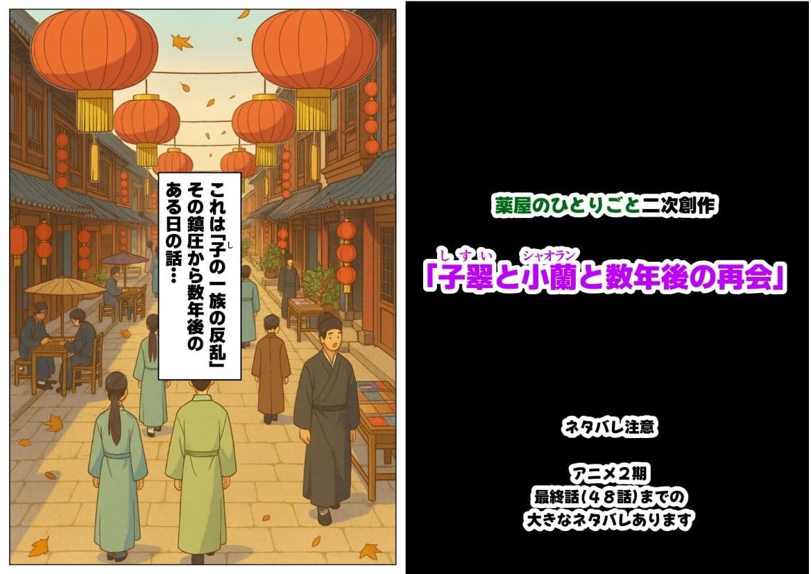 子翠（しすい）と小蘭（シャオラン）に数年後に再会できる話（薬屋のひとりご●、二次創作） サンプル画像 1