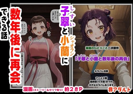 子翠（しすい）と小蘭（シャオラン）に数年後に再会できる話（薬屋のひとりご●、二次創作）