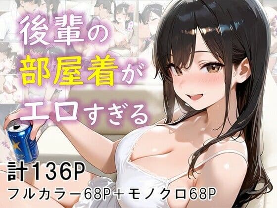 後輩の部屋着がエロすぎる