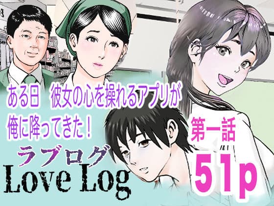 Love Log第一話