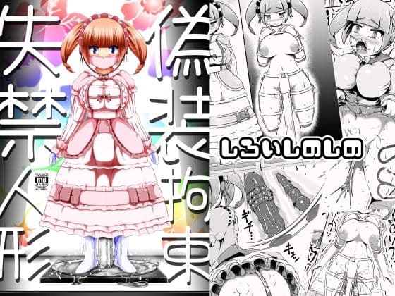 偽装拘束失禁人形