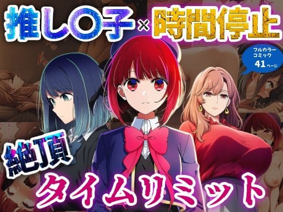推しの子×時間停止  絶頂タイムリミット