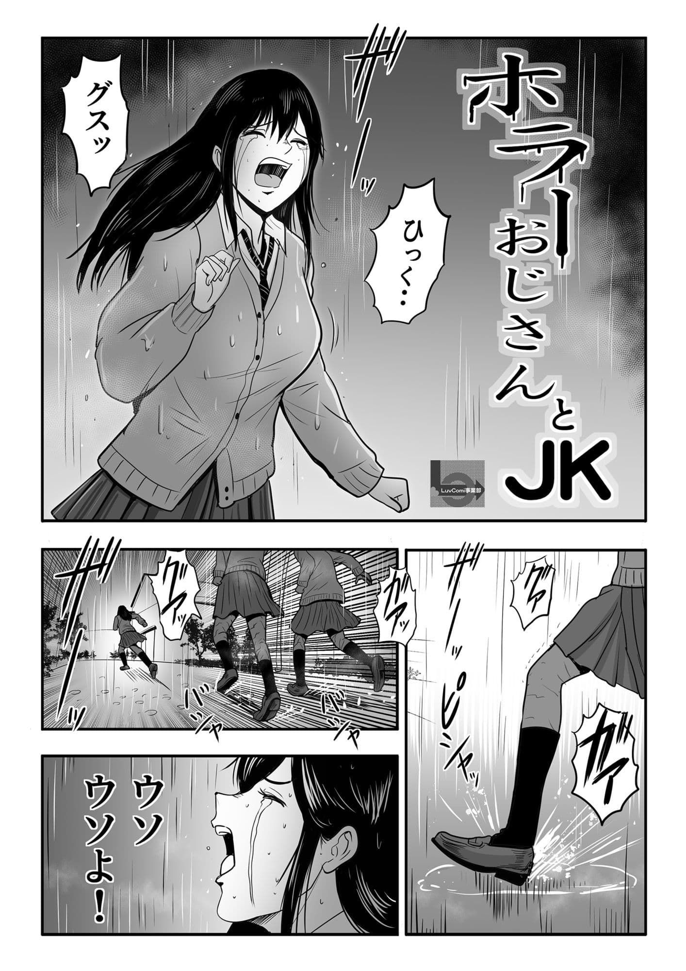 JKとホラーおじさん サンプル画像 1