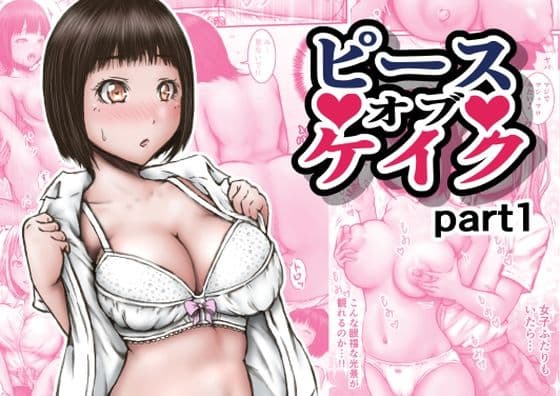 ピース オブ ケイク part1