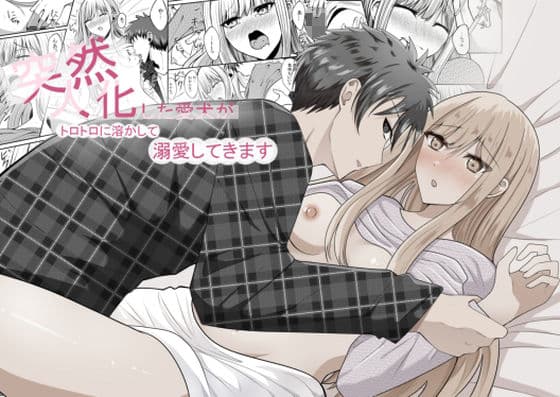 突然人化した愛犬がトロトロに溶かして溺愛してきます