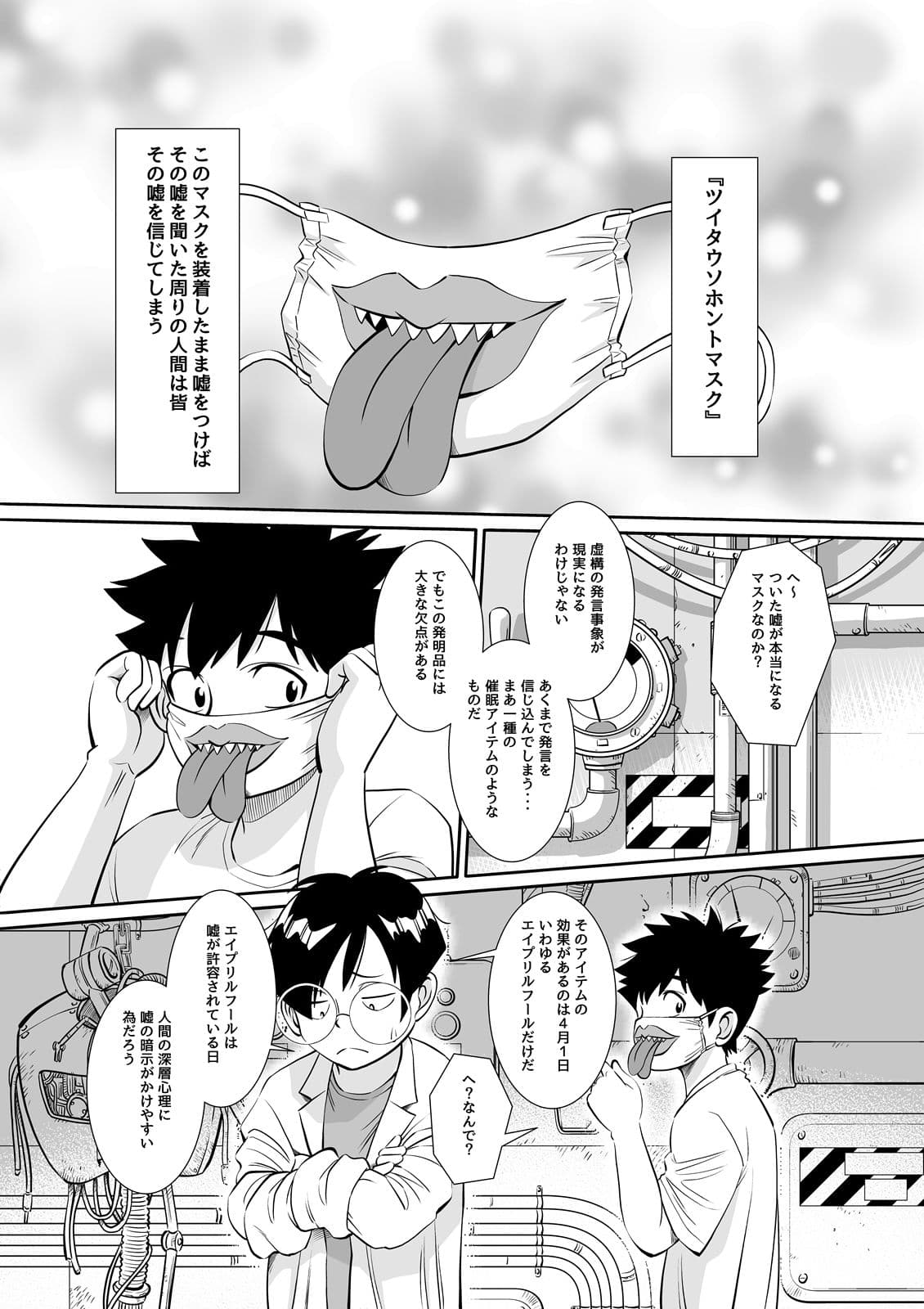 博士の愛した発明 〜ツイタウソホントマスク〜 サンプル画像 3