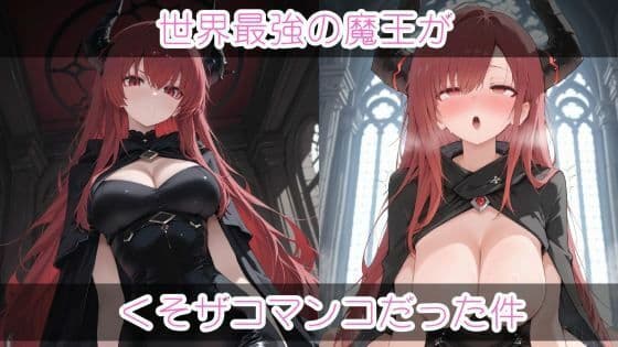世界最強の魔王がくそザコマ〇コだった件