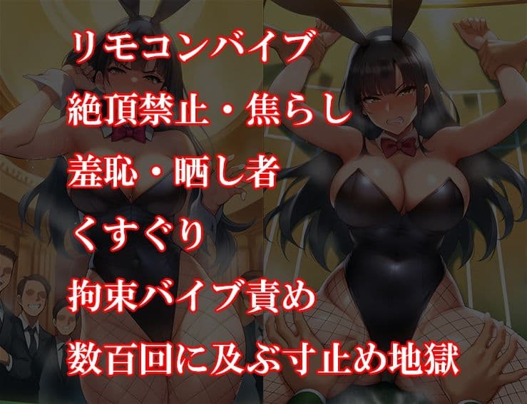 『バニーガール潜入捜査官がイカサマギャンブルで地獄の快楽拷問』【前編:羞恥焦らしサイコロ地獄編】 サンプル画像 2