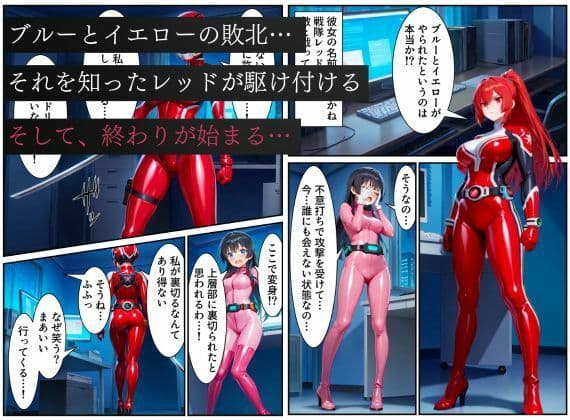 戦隊レッド悪堕ち〜光から闇に堕ちた戦隊ヒロインは戦隊ピンクの洗脳から逃れられない…〜 サンプル画像 1