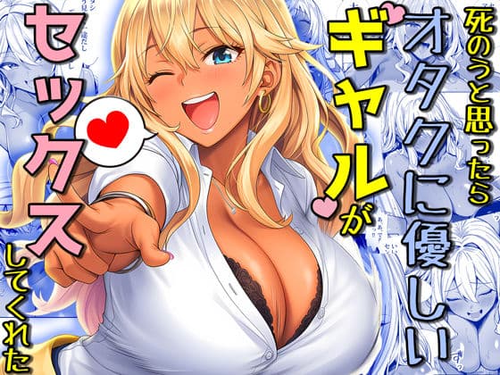 死のうと思ったらオタクに優しいギャルがセックスしてくれた