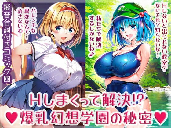 Hしまくって解決！？爆乳幻想学園の秘密