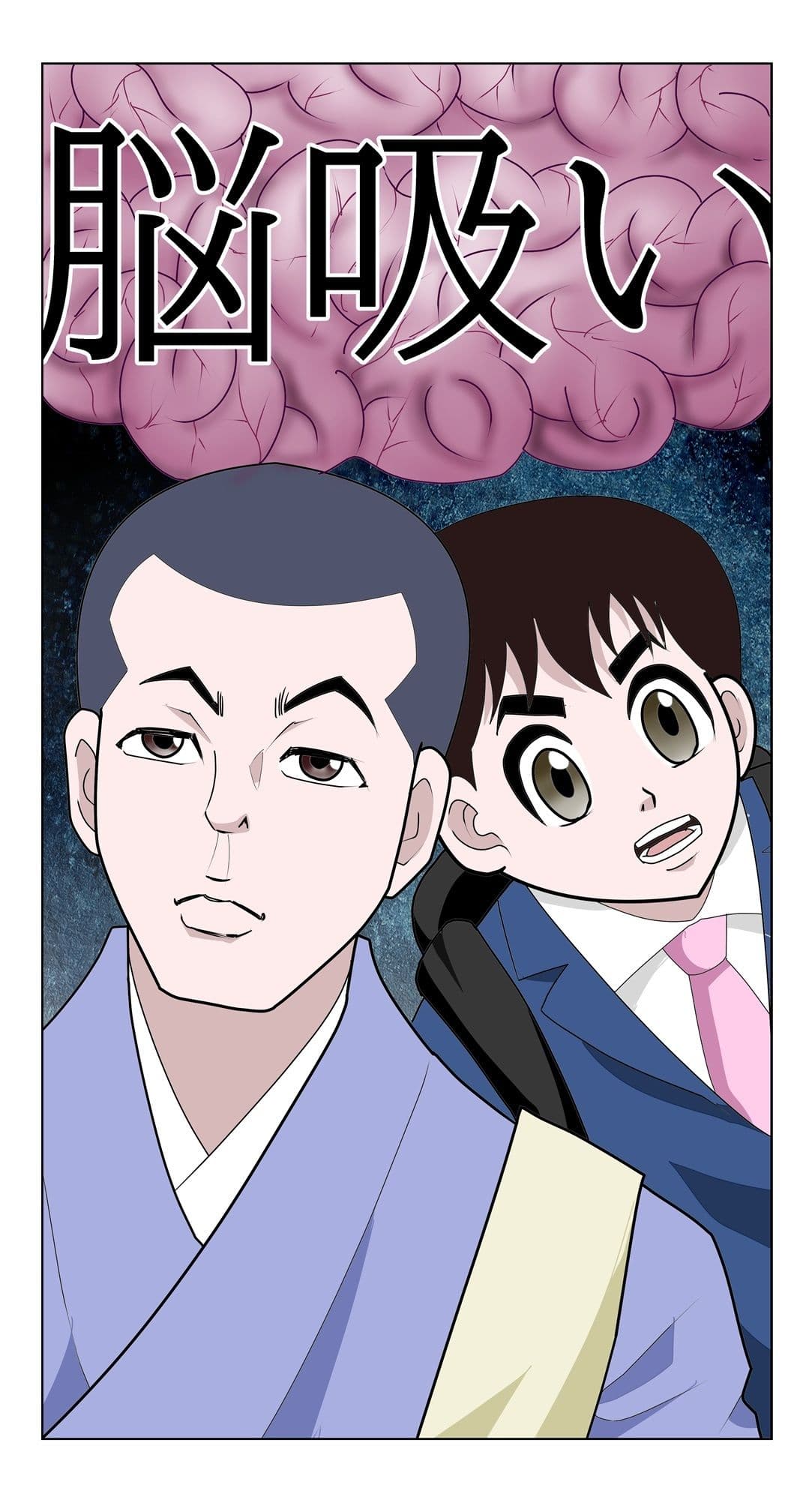 脳吸い サンプル画像 1