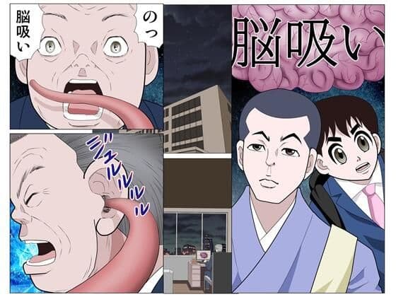 脳吸い