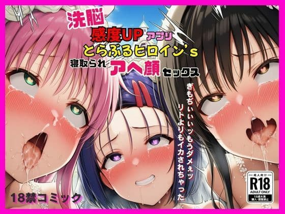 洗脳感度UPアプリでとらぶるヒロインが寝取られアヘ顔セックス