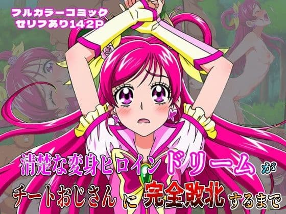 ‘清楚な変身ヒロイン‘ドリームが チートおじさんに完全敗北するまで