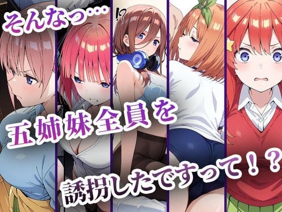 中野五姉妹を拉致って孕ませた話 総集編 サンプル画像 1