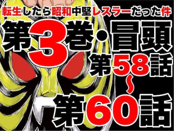 転生したら昭和中堅レスラーだった件・第58話〜第60話