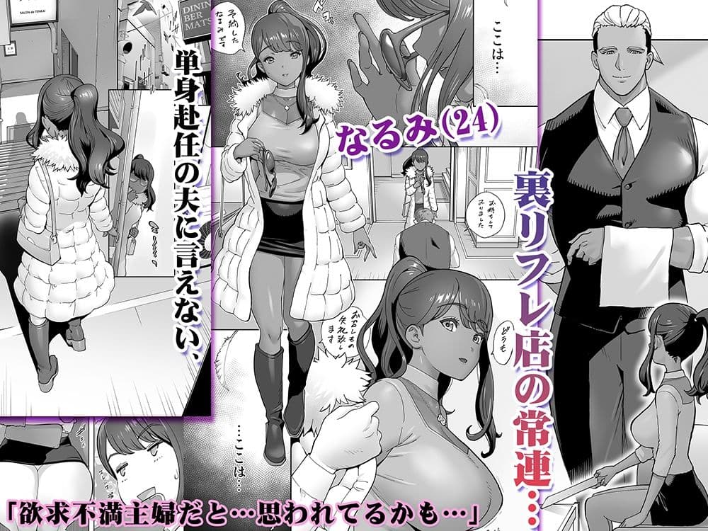 褐色肌版イキ地獄リフレに溶ける夫単身赴任人妻 サンプル画像 1