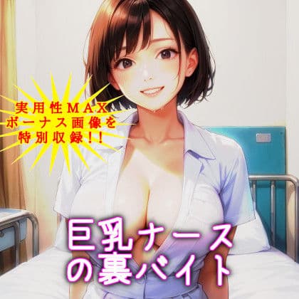 巨乳ナースの裏バイト 〜あのときの白衣の天使が！？〜【NTRくぱぁ中出しハメ撮り/即抜き実用性重視】