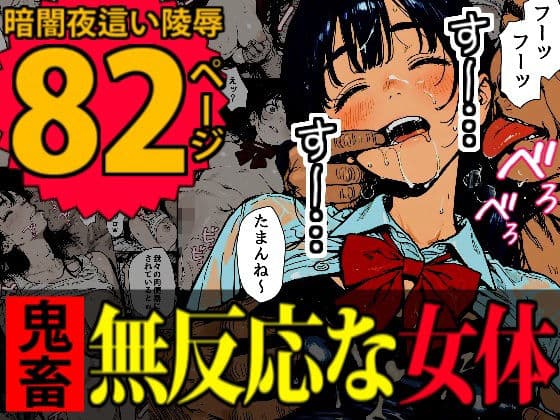 睡眠肉人形〜新卒女子を襲った大都会の闇〜