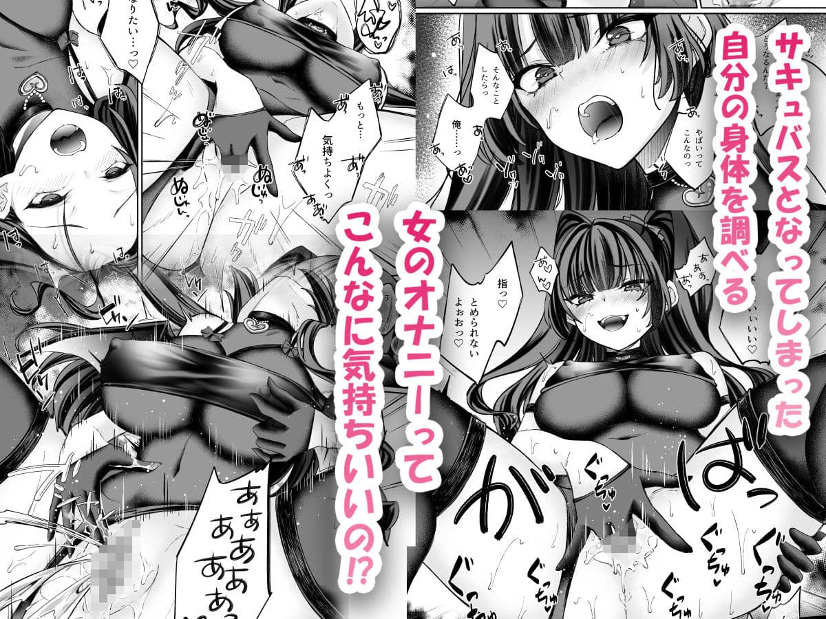 TSサキュバス 〜行き倒れのサキュバスを助けたら女体化させられました。女の子の体ってこんなに気持ちいいの！？〜【コミカライズ版】 サンプル画像 4