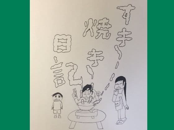 読み切り漫画「すき焼き日記」